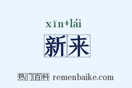 新来是什么意思的图片